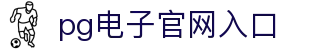 PG电子·(中国)官方网站